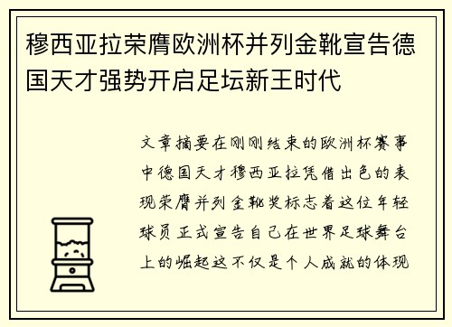 穆西亚拉荣膺欧洲杯并列金靴宣告德国天才强势开启足坛新王时代