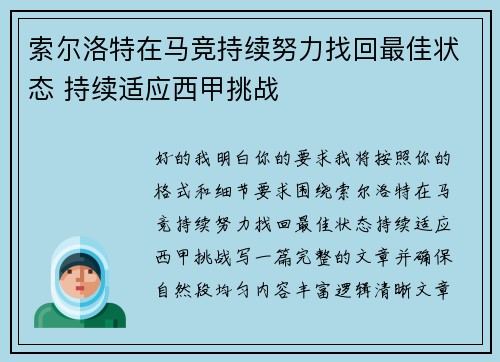 索尔洛特在马竞持续努力找回最佳状态 持续适应西甲挑战