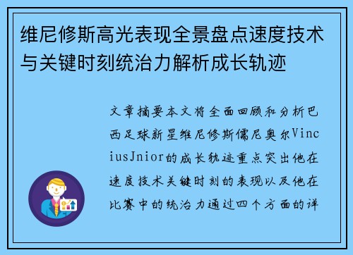 维尼修斯高光表现全景盘点速度技术与关键时刻统治力解析成长轨迹