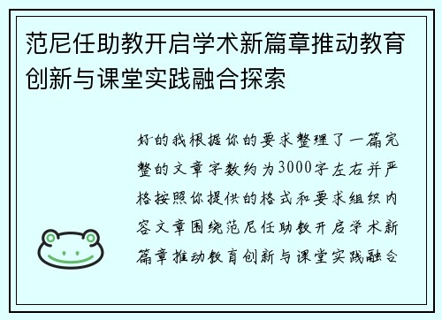 范尼任助教开启学术新篇章推动教育创新与课堂实践融合探索 范尼任助教开启学术新篇章推动教育创新与课堂实践融合探索