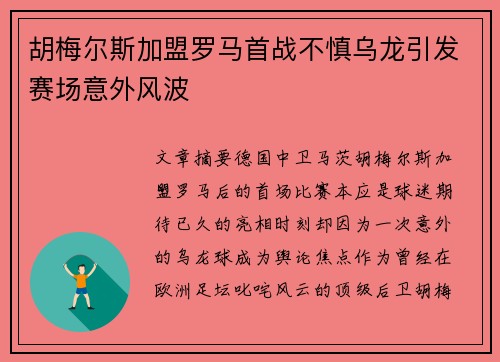 胡梅尔斯加盟罗马首战不慎乌龙引发赛场意外风波