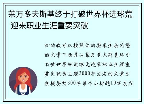 莱万多夫斯基终于打破世界杯进球荒 迎来职业生涯重要突破