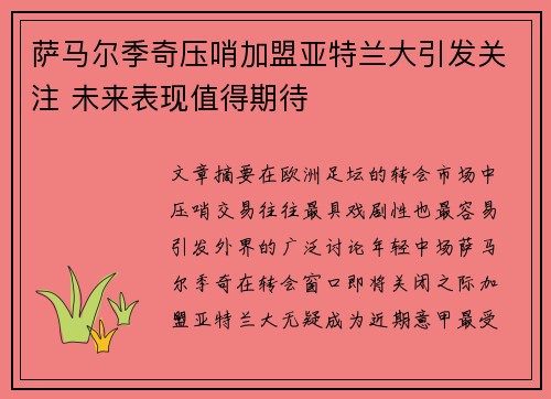 萨马尔季奇压哨加盟亚特兰大引发关注 未来表现值得期待
