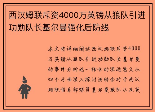 西汉姆联斥资4000万英镑从狼队引进功勋队长基尔曼强化后防线