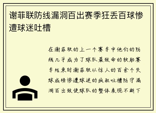 谢菲联防线漏洞百出赛季狂丢百球惨遭球迷吐槽