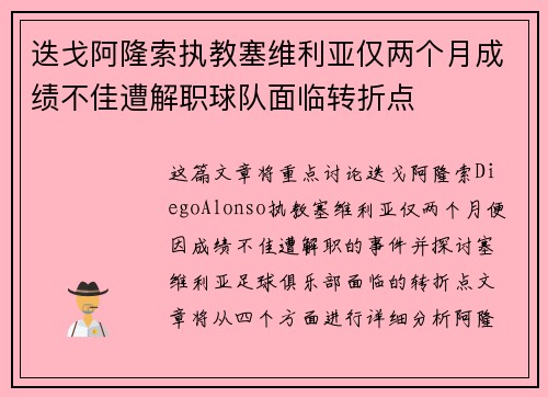 迭戈阿隆索执教塞维利亚仅两个月成绩不佳遭解职球队面临转折点