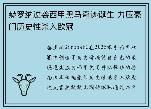 赫罗纳逆袭西甲黑马奇迹诞生 力压豪门历史性杀入欧冠