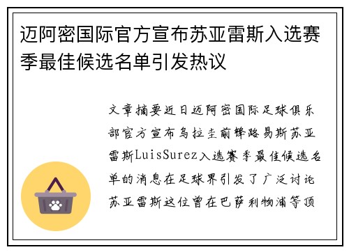 迈阿密国际官方宣布苏亚雷斯入选赛季最佳候选名单引发热议