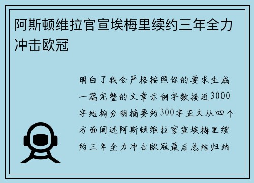 阿斯顿维拉官宣埃梅里续约三年全力冲击欧冠