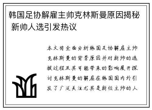 韩国足协解雇主帅克林斯曼原因揭秘 新帅人选引发热议