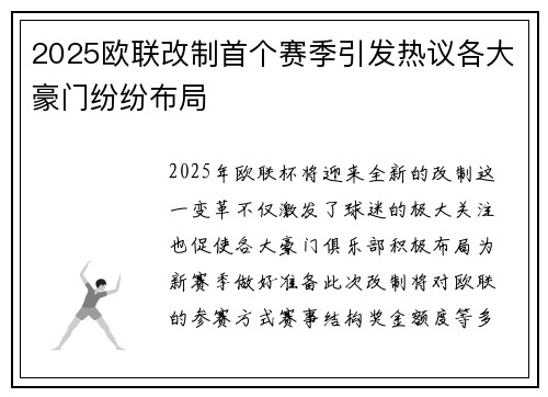 2025欧联改制首个赛季引发热议各大豪门纷纷布局