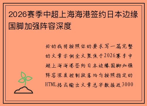 2026赛季中超上海海港签约日本边缘国脚加强阵容深度 2026赛季中超上海海港签约日本边缘国脚加强阵容深度