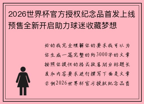 2026世界杯官方授权纪念品首发上线预售全新开启助力球迷收藏梦想