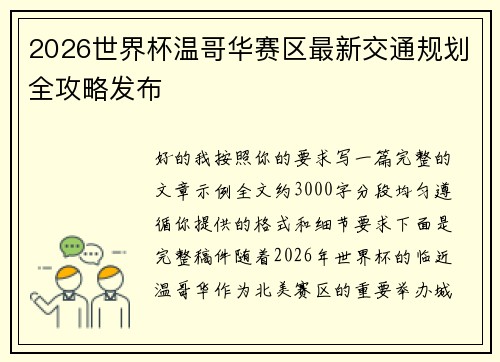 2026世界杯温哥华赛区最新交通规划全攻略发布 2026世界杯温哥华赛区最新交通规划全攻略发布