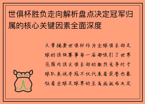 世俱杯胜负走向解析盘点决定冠军归属的核心关键因素全面深度