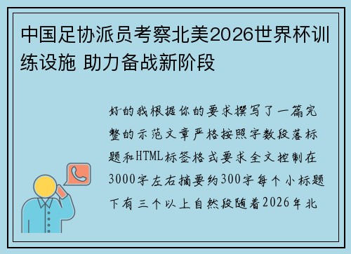 中国足协派员考察北美2026世界杯训练设施 助力备战新阶段 中国足协派员考察北美2026世界杯训练设施 助力备战新阶段