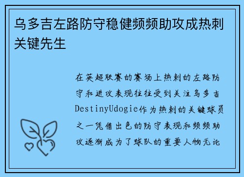 乌多吉左路防守稳健频频助攻成热刺关键先生 乌多吉左路防守稳健频频助攻成热刺关键先生