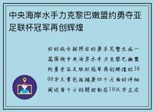 中央海岸水手力克黎巴嫩盟约勇夺亚足联杯冠军再创辉煌 中央海岸水手力克黎巴嫩盟约勇夺亚足联杯冠军再创辉煌