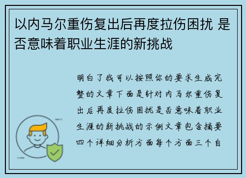 以内马尔重伤复出后再度拉伤困扰 是否意味着职业生涯的新挑战 以内马尔重伤复出后再度拉伤困扰 是否意味着职业生涯的新挑战