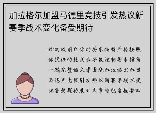 加拉格尔加盟马德里竞技引发热议新赛季战术变化备受期待 加拉格尔加盟马德里竞技引发热议新赛季战术变化备受期待