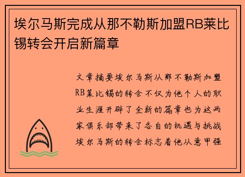 埃尔马斯完成从那不勒斯加盟RB莱比锡转会开启新篇章 埃尔马斯完成从那不勒斯加盟RB莱比锡转会开启新篇章