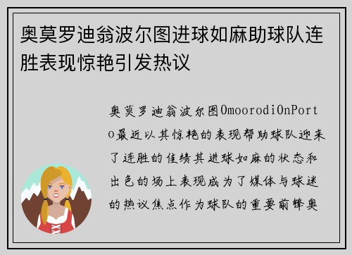 奥莫罗迪翁波尔图进球如麻助球队连胜表现惊艳引发热议 奥莫罗迪翁波尔图进球如麻助球队连胜表现惊艳引发热议