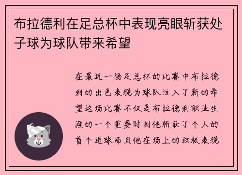 布拉德利在足总杯中表现亮眼斩获处子球为球队带来希望 布拉德利在足总杯中表现亮眼斩获处子球为球队带来希望
