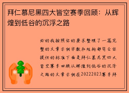 拜仁慕尼黑四大皆空赛季回顾：从辉煌到低谷的沉浮之路
