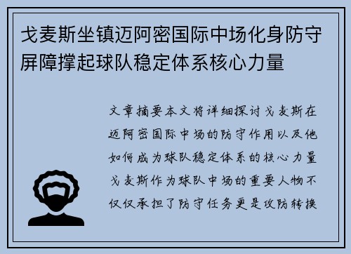 戈麦斯坐镇迈阿密国际中场化身防守屏障撑起球队稳定体系核心力量