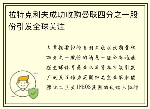 拉特克利夫成功收购曼联四分之一股份引发全球关注