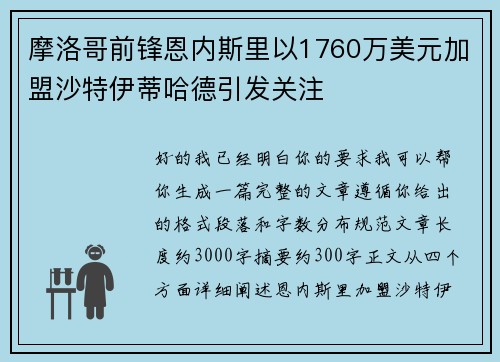 摩洛哥前锋恩内斯里以1760万美元加盟沙特伊蒂哈德引发关注