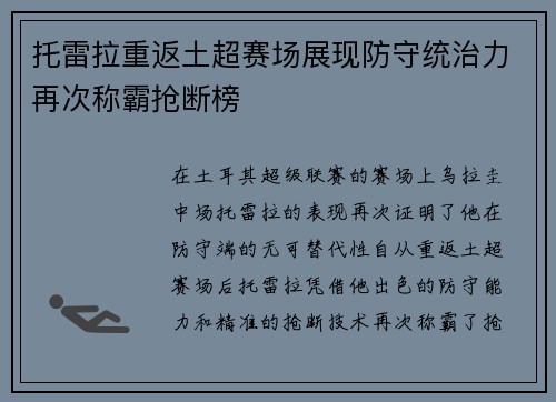 托雷拉重返土超赛场展现防守统治力再次称霸抢断榜