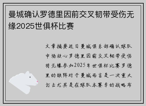 曼城确认罗德里因前交叉韧带受伤无缘2025世俱杯比赛