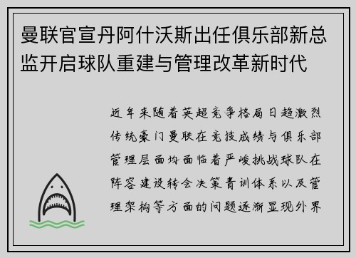 曼联官宣丹阿什沃斯出任俱乐部新总监开启球队重建与管理改革新时代