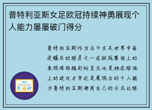 普特利亚斯女足欧冠持续神勇展现个人能力屡屡破门得分 普特利亚斯女足欧冠持续神勇展现个人能力屡屡破门得分