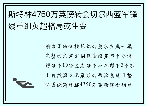 斯特林4750万英镑转会切尔西蓝军锋线重组英超格局或生变 斯特林4750万英镑转会切尔西蓝军锋线重组英超格局或生变