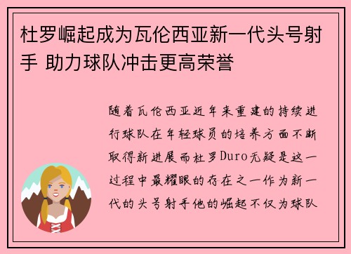 杜罗崛起成为瓦伦西亚新一代头号射手 助力球队冲击更高荣誉