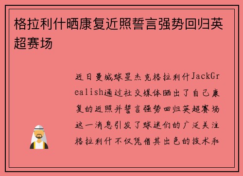 格拉利什晒康复近照誓言强势回归英超赛场