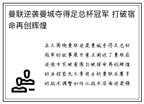 曼联逆袭曼城夺得足总杯冠军 打破宿命再创辉煌 曼联逆袭曼城夺得足总杯冠军 打破宿命再创辉煌