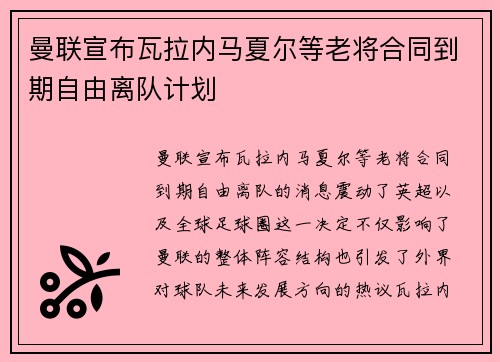 曼联宣布瓦拉内马夏尔等老将合同到期自由离队计划 曼联宣布瓦拉内马夏尔等老将合同到期自由离队计划