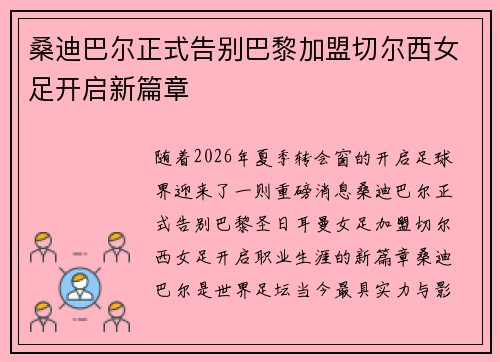 桑迪巴尔正式告别巴黎加盟切尔西女足开启新篇章