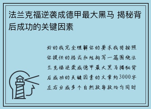 法兰克福逆袭成德甲最大黑马 揭秘背后成功的关键因素