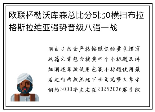 欧联杯勒沃库森总比分5比0横扫布拉格斯拉维亚强势晋级八强一战
