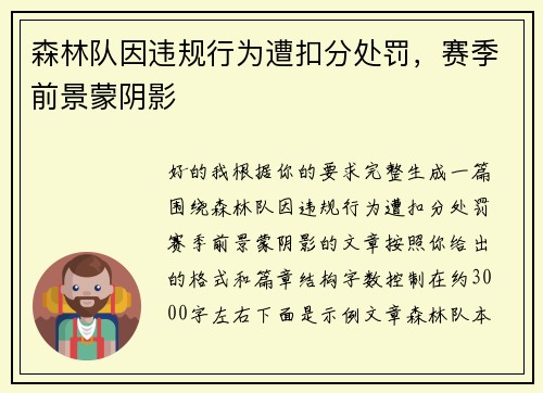 森林队因违规行为遭扣分处罚，赛季前景蒙阴影