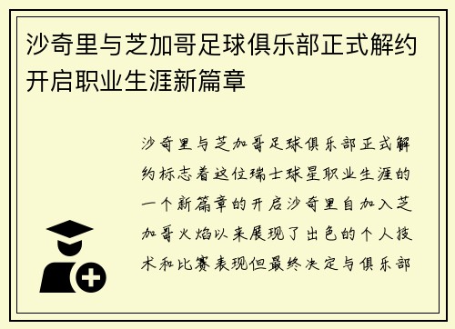 沙奇里与芝加哥足球俱乐部正式解约开启职业生涯新篇章