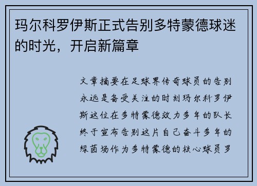 玛尔科罗伊斯正式告别多特蒙德球迷的时光，开启新篇章