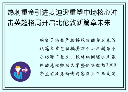 热刺重金引进麦迪逊重塑中场核心冲击英超格局开启北伦敦新篇章未来