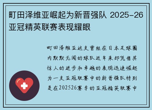 町田泽维亚崛起为新晋强队 2025-26亚冠精英联赛表现耀眼
