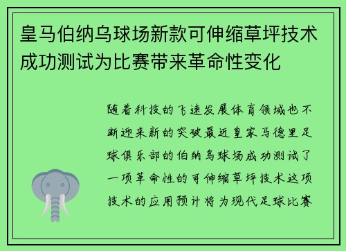 皇马伯纳乌球场新款可伸缩草坪技术成功测试为比赛带来革命性变化