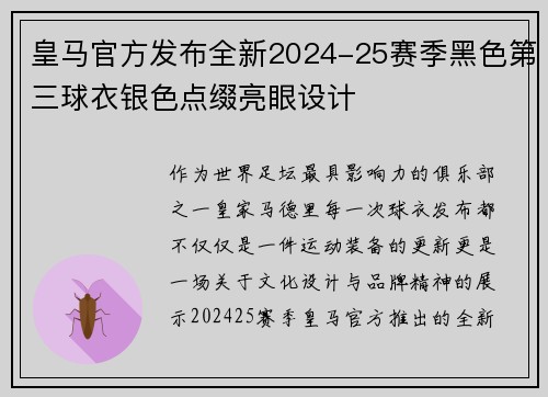 皇马官方发布全新2024-25赛季黑色第三球衣银色点缀亮眼设计